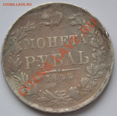 рубль 1899, рубль 1844, 15 копеек 1906 - DSC_0329.JPG