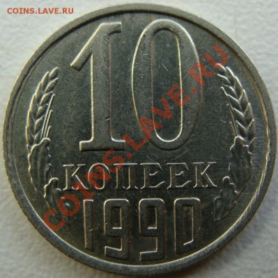 10 копеек 1990 (м) - 3269562154