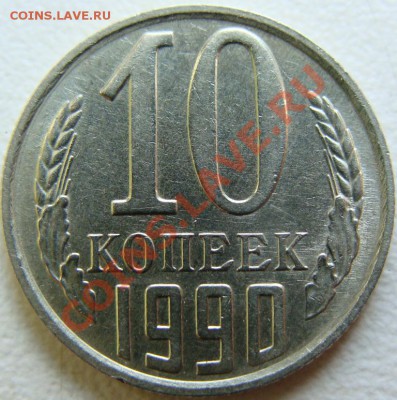 10 копеек 1990 (м) - DSC09188.JPG