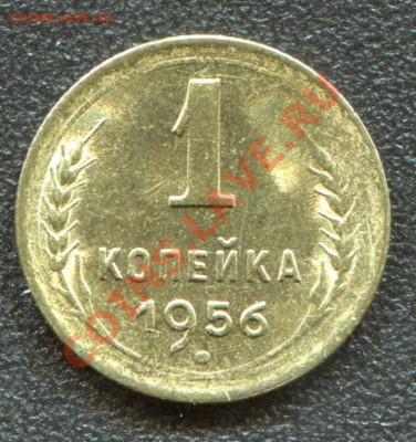 1 копейка 1956 АНЦ до 15-06-2013 до 22-00 по Москве - 1 1956 Р