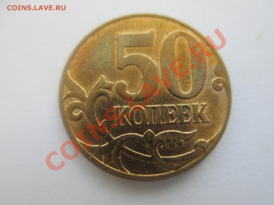 50коп.2012г. полный раскол. - IMG_1179.JPG