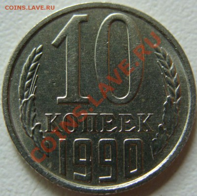 10 копеек 1990 (м) - DSC09547.JPG
