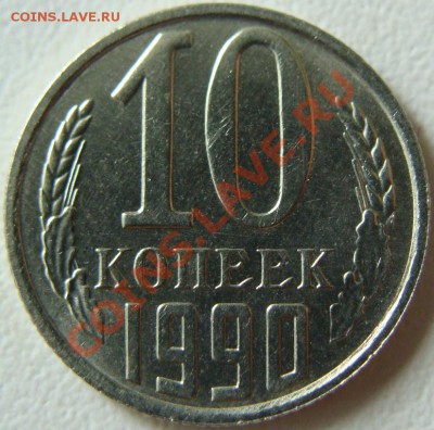 10 копеек 1990 (м) - DSC09553.JPG