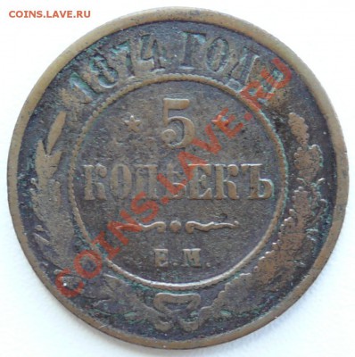 5 коп. 1874; 2 коп. 1903,07,11. До 14.06.13 в 22-00 по Мск. - 5к-1874-ЕМ-а