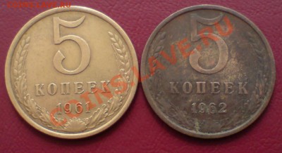 5 копеек 1961г. - DSC00038_cr