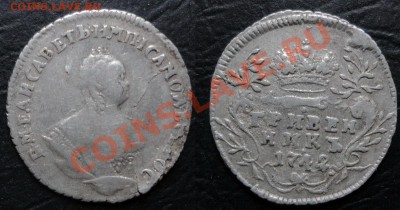 Мелкое серебро Империи-дубли на оценку из коллекции - Гривенник 1742 г.
