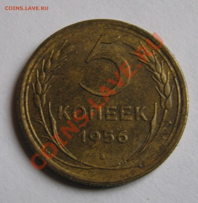 5 копеек 1956г - 5 ко 56-1