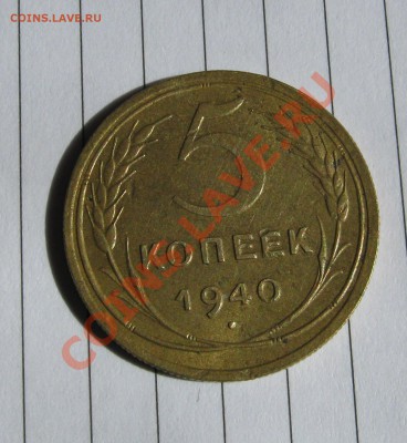 5 копеек 1940 год - 5 к 40
