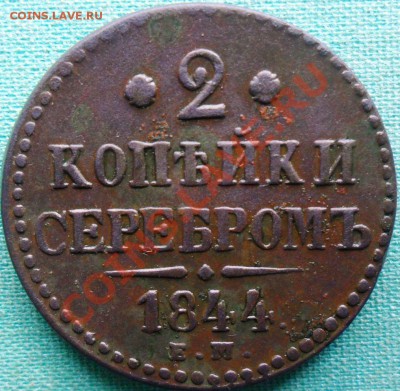 2 копейки 1844г.ЕМ.Неплохая. - SAM_5041.JPG