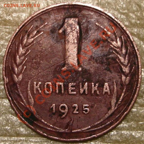 1 коп 1925 - 1k25.1.JPG