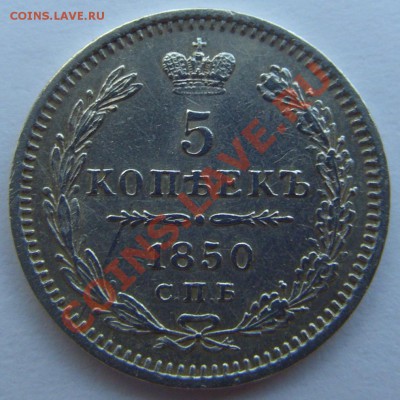 5 копеек 1850 г. до 14.06.2013 22.00 МСК - CIMG2552.JPG