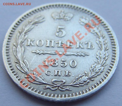 5 копеек 1850 г. до 14.06.2013 22.00 МСК - CIMG2551.JPG