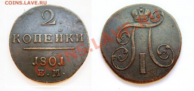 2 копейки 1801 ЕМ в коллекцию! до 14.06.13 22:00 Сохран!!! - 7777