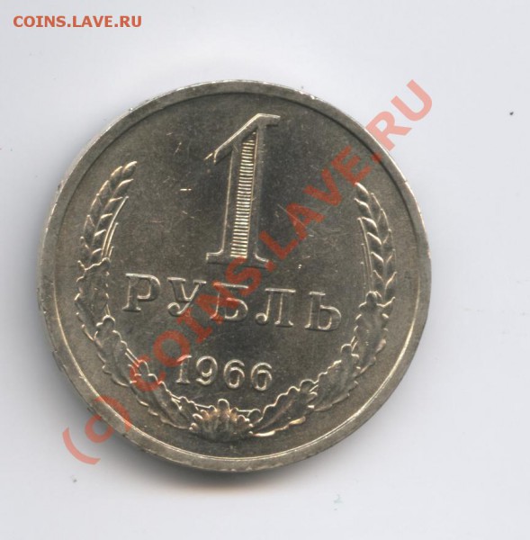 1 рубль 1966 года - Изображение 400