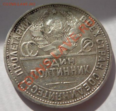 Полтинник 1924 года ПЛ - P1030829.JPG