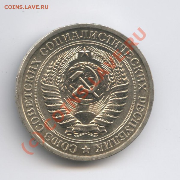 1 рубль 1966 года - Изображение 401