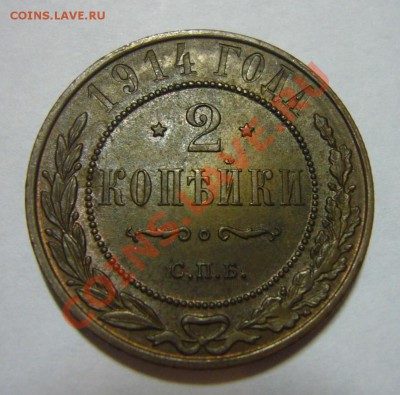 2 копейки 1914 - aUNC - штемпельный блеск - 14.06.2013 - 2 к 1914 1