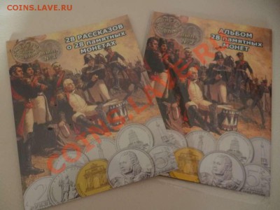 ДК Книга + альбом про 1812 год ФИКС 15.06 - P1030792_thumb
