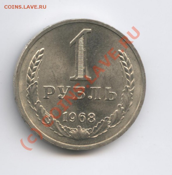 1 рубль 1968 года. - Изображение 402