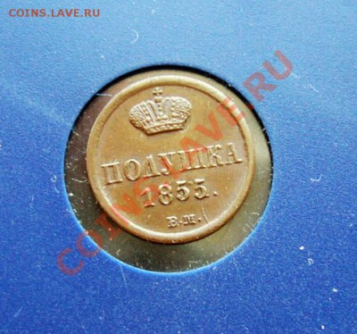Полушка 1855 Варшава в коллекцию до 14.06.13 22:00 Идеал! - 3.JPG