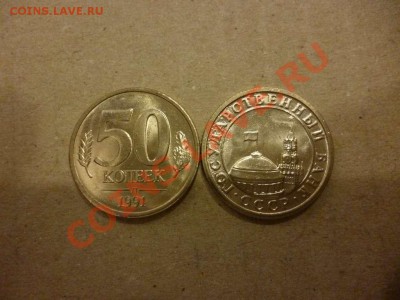 ДК 50 копеек 1991 года мешковая в коллекцию ФИКС 15.06 - P1030992_thumb
