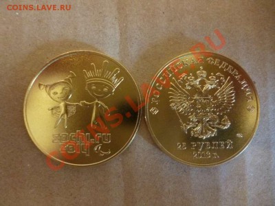 ДК Сочи 25 рублей Лучик и Снежинка Позолота ФИКС 15.06 - P1030993_thumb