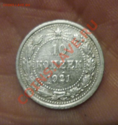 10 копеек 1921 год оценка - P1130221