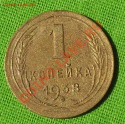 1 коп.1938г. с рубдя до 13.06.13г. до 22-00 мск - DSCF5478.JPG