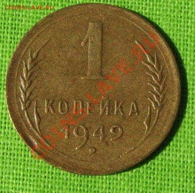 1 коп.1949г. с рубдя до 13.06.13г. до 22-00 мск - DSCF5504.JPG