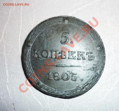 5 копеек 1805 год КМ.Оценка - P1130218