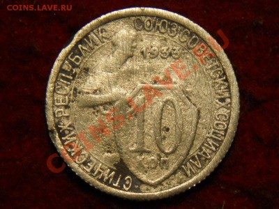 10 копеек 1933г шт.3.?? - DSCN1927.JPG