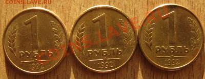 1 рубль 1992 г.3 ШТУКИ-ПОВОРОТЫ 11.06.13 в 22.00 - Изображение 029