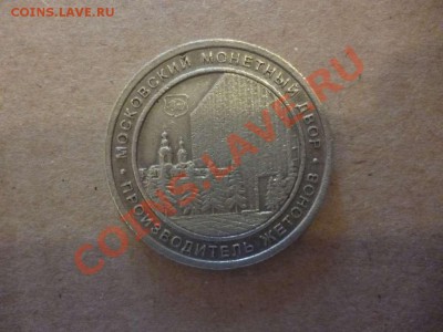 ДК Жетон Монетного двора ММД белый 15.06 - P1030932_thumb