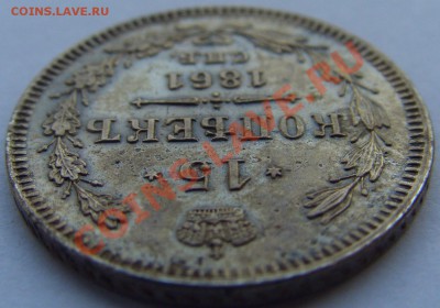 15 копеек 1861 г. до 10.06.2013 21.00 МСК - CIMG2555.JPG