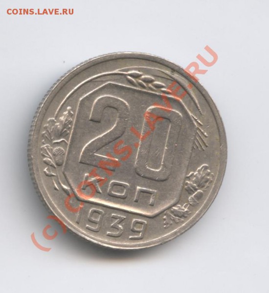 20 копеек 1939 года - Изображение 406