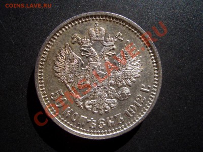 50 копеек 1912 г. - 13.06.13-22.00 Мск. - CIMG0143.JPG