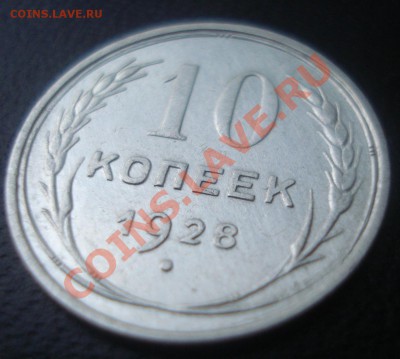 2 к-та 1928 г. 10,15,20 коп+ бонус 1923 г. СОСТОЯНИЕ!! - DSC01499.JPG