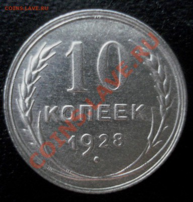 2 к-та 1928 г. 10,15,20 коп+ бонус 1923 г. СОСТОЯНИЕ!! - DSC01497.JPG