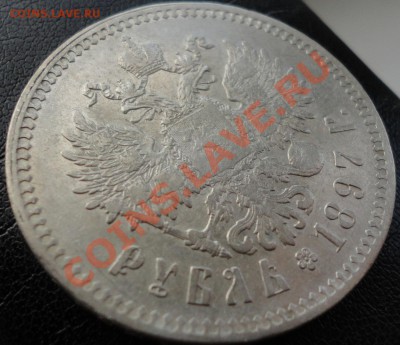 1 рубль 1897 (**). Не плохой! До 10.06.2013г. 22-00 МСК - DSC03897.JPG