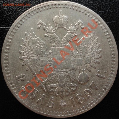 1 рубль 1897 (**). Не плохой! До 10.06.2013г. 22-00 МСК - DSC03892.JPG