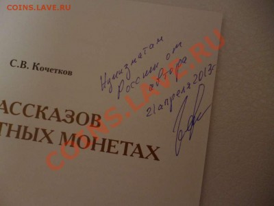 ДК Книга о монетах 1812 с автографом автора (Тип 1) 15.06 - P1030781_thumb