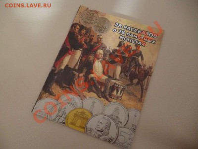 ДК Книга о монетах 1812 с автографом автора (Тип 1) 15.06 - P1030780_thumb