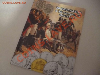 ДК Книга о монетах 1812 с автографом автора (Тип 2) 15.06 - P1030782_thumb