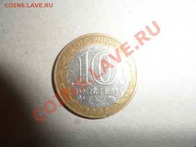 10 рублей Дербент 2002 год Смещение - SAM_9909.JPG