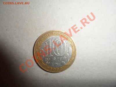 10 рублей Дербент 2002 год Смещение - SAM_9911.JPG