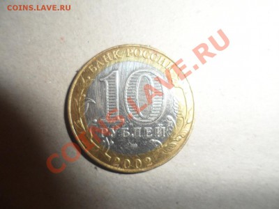 10 рублей Старая русса 2002 год Брак - 111.JPG