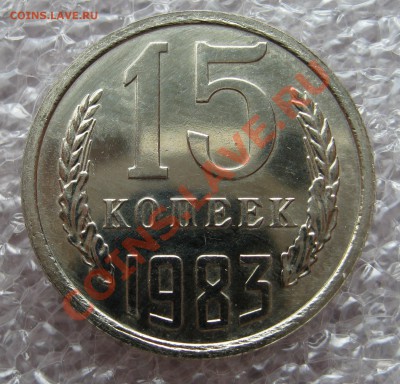 15 копеек 1983 - image