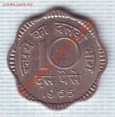 Индия.10 Пайсов.1965. до 15 июня - 19650022.JPG