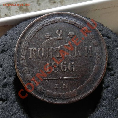 2 копейки 1866 ем ( красивая, раскол штемпеля) до 13.06.2013 - DSCN9084