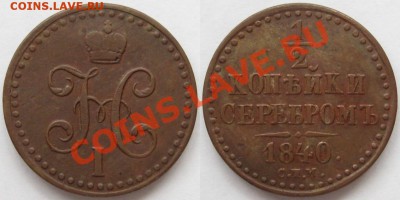 2 копейки серебром СПМ 1840 ( до 13.06.2013) - 1-2 копейки серебром СПМ 1840.JPG